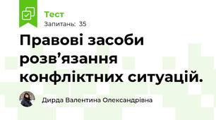 Правові засоби розв’язання конфліктних ситуацій.