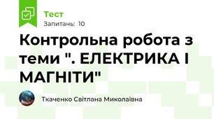 Контрольна робота з теми ". ЕЛЕКТРИКА І МАГНІТИ"