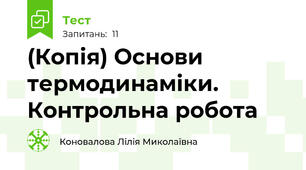 (Копія) Основи термодинаміки. Контрольна робота