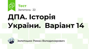 ДПА. Історія України.  Варіант 14