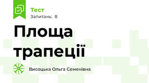 Площа трапеції