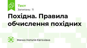 Похідна. Правила обчислення похідних