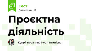 Проєктна діяльність