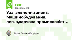 Узагальнення знань. Машинобудування, легка,харчова промисловість.