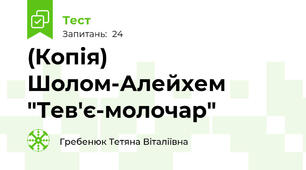 (Копія) Шолом-Алейхем  "Тев'є-молочар"