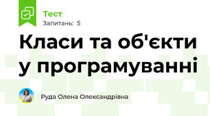 Класи та об'єкти у програмуванні