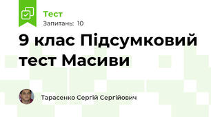 9 клас Підсумковий тест Масиви 