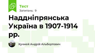 Наддніпрянська Україна в 1907-1914 рр.