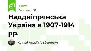 Наддніпрянська Україна в 1907-1914 рр.