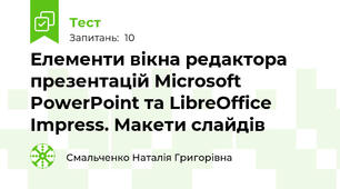 Елементи вікна редактора презентацій Microsoft PowerPoint та LibreOffice Impress. Макети слайдів