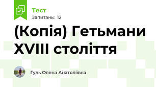(Копія) Гетьмани ХVІІІ століття