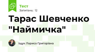 Тарас Шевченко "Наймичка"