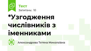 *Узгодження числівників з іменниками