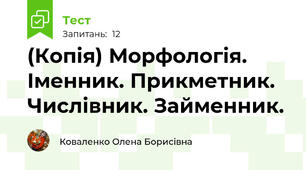 (Копія) Морфологія. Іменник. Прикметник. Числівник. Займенник.