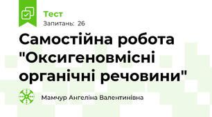Самостійна робота "Оксигеновмісні органічні речовини" 