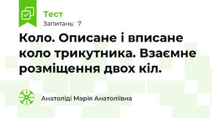  Коло. Описане і вписане коло трикутника. Взаємне розміщення двох кіл.