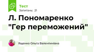 Л. Пономаренко "Гер переможений"