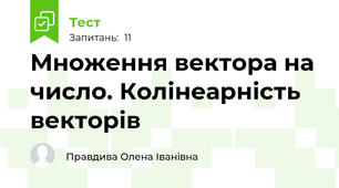 Множення вектора на число. Колінеарність векторів