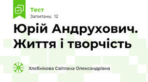 Юрій Андрухович. Життя і творчість