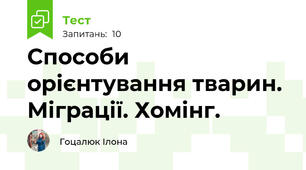 Способи орієнтування тварин. Міграції. Хомінг.
