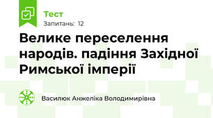 Велике переселення народів. падіння Західної Римської імперії