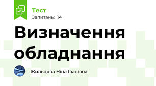 Визначення обладнання