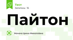 Пайтон