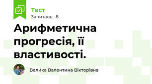 Арифметична прогресія, її властивості.