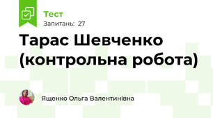 Тарас Шевченко (контрольна робота)