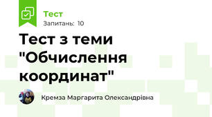Тест з теми "Обчислення координат"