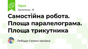 Самостійна робота.  Площа паралелограма. Площа трикутника