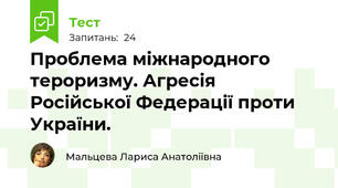 Проблема міжнародного тероризму. Агресія Російської Федерації проти України.