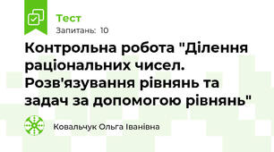  Контрольна робота "Ділення раціональних чисел. Розв'язування рівнянь та задач за допомогою рівнянь"
