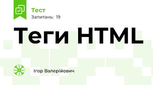 Теги HTML