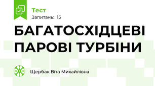 БАГАТОСХІДЦЕВІ ПАРОВІ ТУРБІНИ