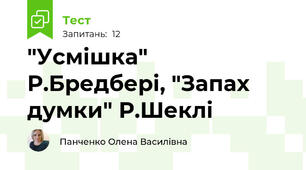 "Усмішка" Р.Бредбері, "Запах думки" Р.Шеклі