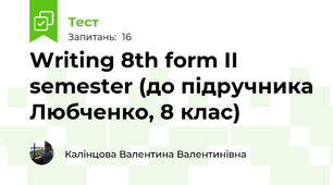 Writing 8th form II semester (до підручника Любченко, 8 клас)