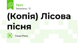 (Копія) Лісова пісня