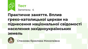 Практичне заняття. Вплив греко-католицької церкви на піднесення національної свідомості населення західноукраїнських земель