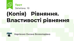 (Копія)   Рівняння.  Властивості рівняння