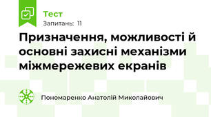  Призначення, можливості й основні захисні механізми міжмережевих екранів 