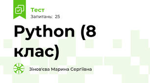 Python (8 клас)
