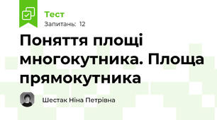 Поняття площі многокутника. Площа прямокутника