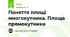 Поняття площі многокутника. Площа прямокутника