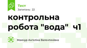 контрольна робота "вода"  ч1