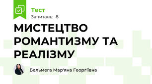 МИСТЕЦТВО РОМАНТИЗМУ ТА РЕАЛІЗМУ