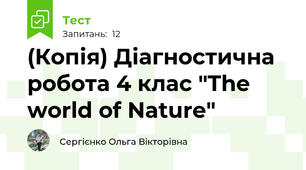 (Копія) Діагностична робота 4 клас "The world of Nature"