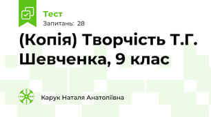 (Копія) Творчість Т.Г. Шевченка, 9 клас 