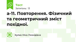 а-11. Повторення. Фізичний та геометричний зміст похідної.