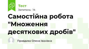  Самостійна робота "Множення десяткових дробів"
